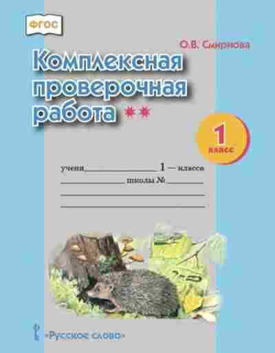 Книга Комплексная провер.работа 1кл. Смирнова О.В., б-2370, Баград.рф